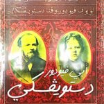 أبي فيودور دستويفسكي