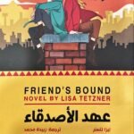 عهد الأصدقاء