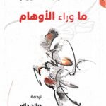 ما وراء الأوهام
