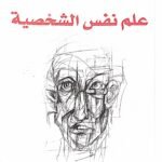 علم نفس الشخصية