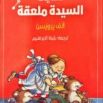 حكايات السيدة ملعقة