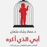 أبي الذي أكره