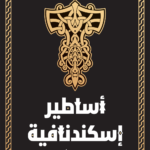 أساطير إسكندنافية