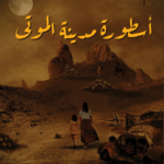 أسطورة مدينة الموتى