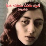 أشياء كنت ساكتة عنها