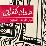 أرض البرتقال الحزين