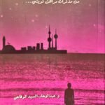الأبعاد المجهولة: من مذكرات مراهق كويتي