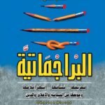 البرجماتية