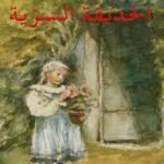 الحديقة السرية