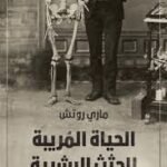 الحياة المريبة للجثث البشرية