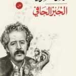 الخبز الحافي