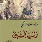 الشياطين (جزئين)