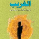 الغريب