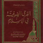 الفرق الصوفية في الإسلام