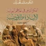 الفكر الديني في الملاحم اليونانية