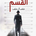 القسم