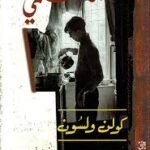 اللامنتمي