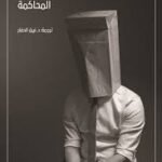 المحاكمة