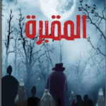 المقبرة