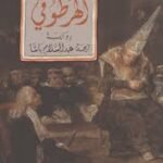 الهرطوقي