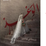 الوعد