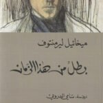 بطل من هذا الزمان