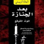 بعد الجنازة : الموت المتوقع
