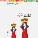 تعلمت الحب
