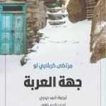 جهة العربة