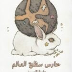 حارس سطح العالم