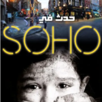حدث في سوهو
