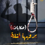 حكايات يرويها قتلة
