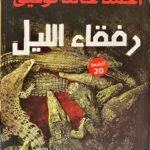 رفقاء الليل