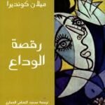 رقصة الوداع