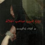 زيارة طبيب صاحب الجلالة