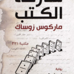 سارقة الكتب