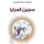 سجين المرايا