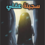 سجينة عقلي