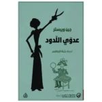 عدوي اللدود