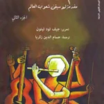عوالم من الموسيقى (3 أجزاء)