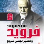 سيجموند فرويد والتفسير الجنسي للتاريخ