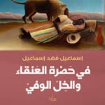 في حضرة العنقاء والخل الوفي