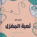 لعبة المغزل