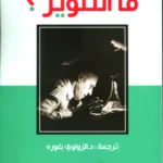 ما التنوير؟