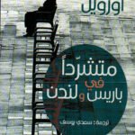 متشردا في باريس ولندن