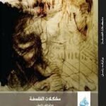 مشكلات الفلسفة