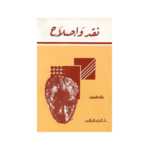نقد وإصلاح