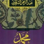 محمد رسول الحرية