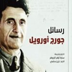 رسائل جورج أورويل