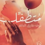 متطفل
